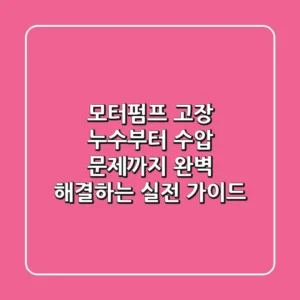 모터펌프 고장? 누수부터 수압 문제까지 완벽 해결하는 실전 가이드