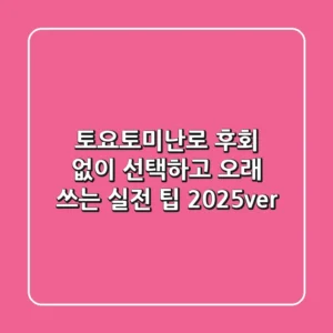 토요토미난로: 후회 없이 선택하고 오래 쓰는 실전 팁 (2025ver)