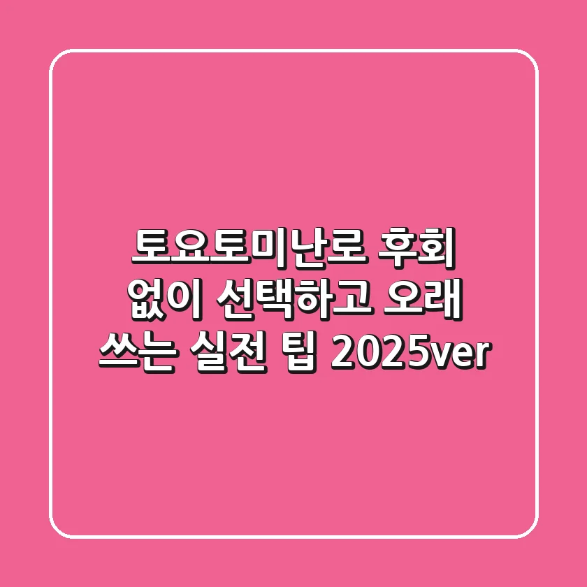 토요토미난로: 후회 없이 선택하고 오래 쓰는 실전 팁 (2025ver)