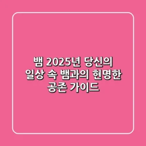 뱀: 2025년, 당신의 일상 속 뱀과의 현명한 공존 가이드