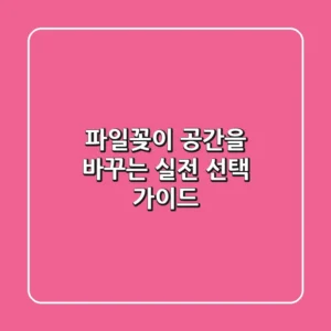 파일꽂이: 공간을 바꾸는 실전 선택 가이드