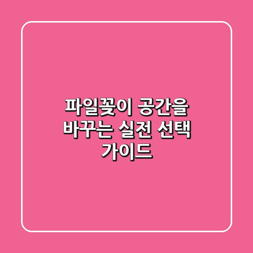 파일꽂이: 공간을 바꾸는 실전 선택 가이드