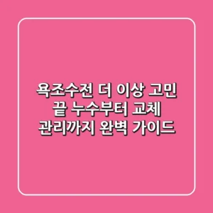욕조수전, 더 이상 고민 끝! 누수부터 교체, 관리까지 완벽 가이드