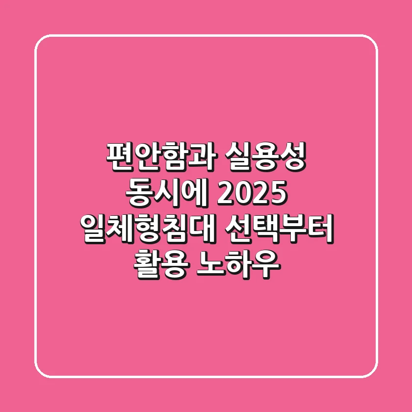 편안함과 실용성 동시에! 2025 일체형침대 선택부터 활용 노하우