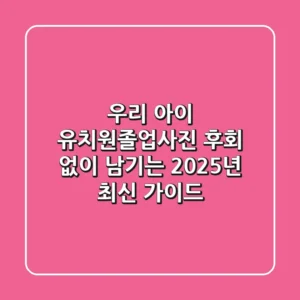 우리 아이 유치원졸업사진, 후회 없이 남기는 2025년 최신 가이드