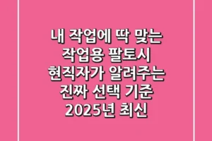 내 작업에 딱 맞는 작업용 팔토시, 현직자가 알려주는 진짜 선택 기준 (2025년 최신)
