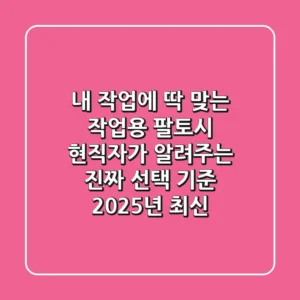내 작업에 딱 맞는 작업용 팔토시, 현직자가 알려주는 진짜 선택 기준 (2025년 최신)