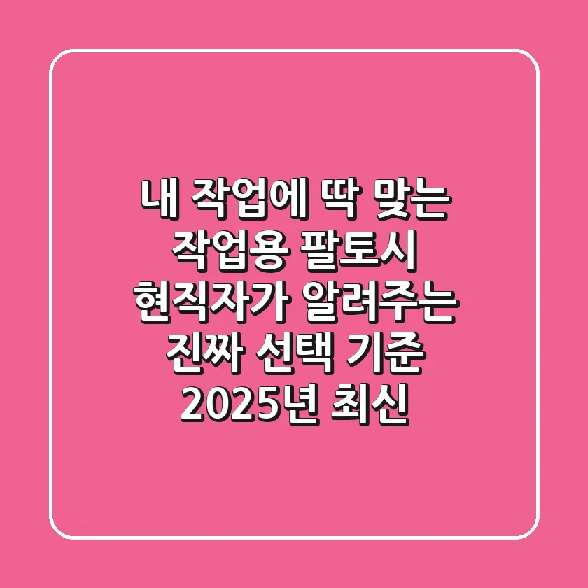 내 작업에 딱 맞는 작업용 팔토시, 현직자가 알려주는 진짜 선택 기준 (2025년 최신)