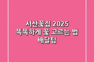 서산꽃집 2025: 똑똑하게 꽃 고르는 법 (+배달팁)