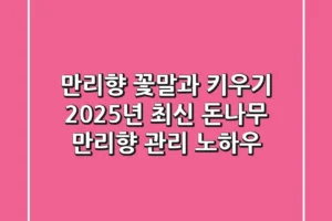 만리향 꽃말과 키우기, 2025년 최신 돈나무 만리향 관리 노하우