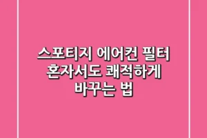 스포티지 에어컨 필터, 혼자서도 쾌적하게 바꾸는 법!