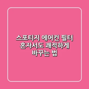 스포티지 에어컨 필터, 혼자서도 쾌적하게 바꾸는 법!