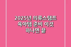 2025년 의류스탬프, 육아템 준비 ‘이것’ 하나면 끝!