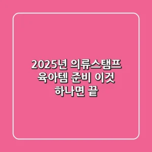 2025년 의류스탬프, 육아템 준비 '이것' 하나면 끝!