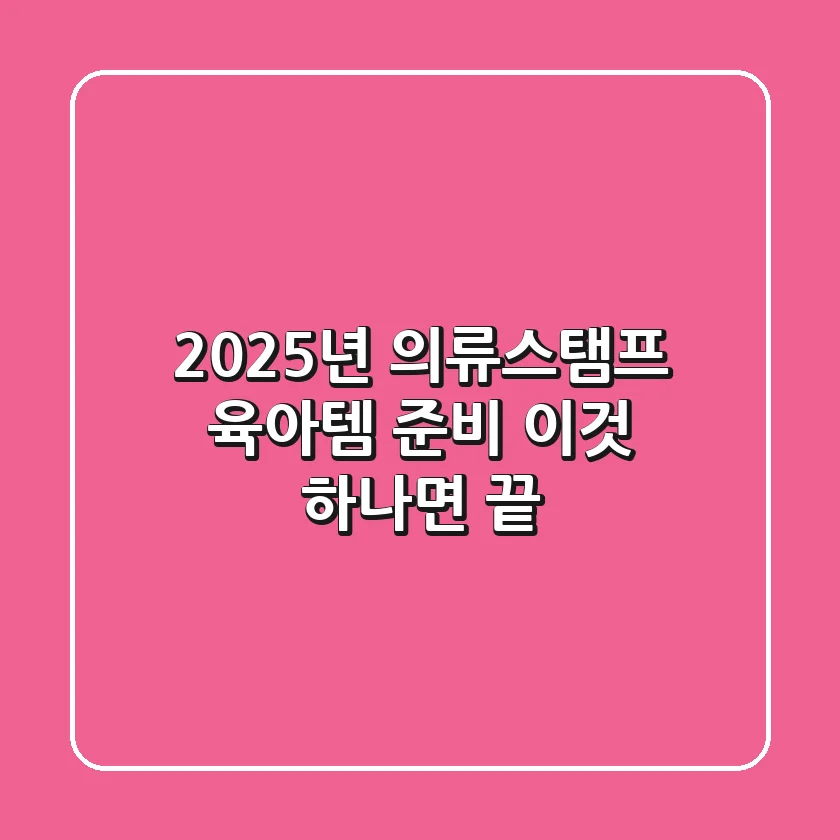 2025년 의류스탬프, 육아템 준비 '이것' 하나면 끝!