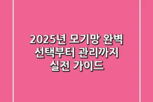 2025년 모기망: 완벽 선택부터 관리까지 실전 가이드