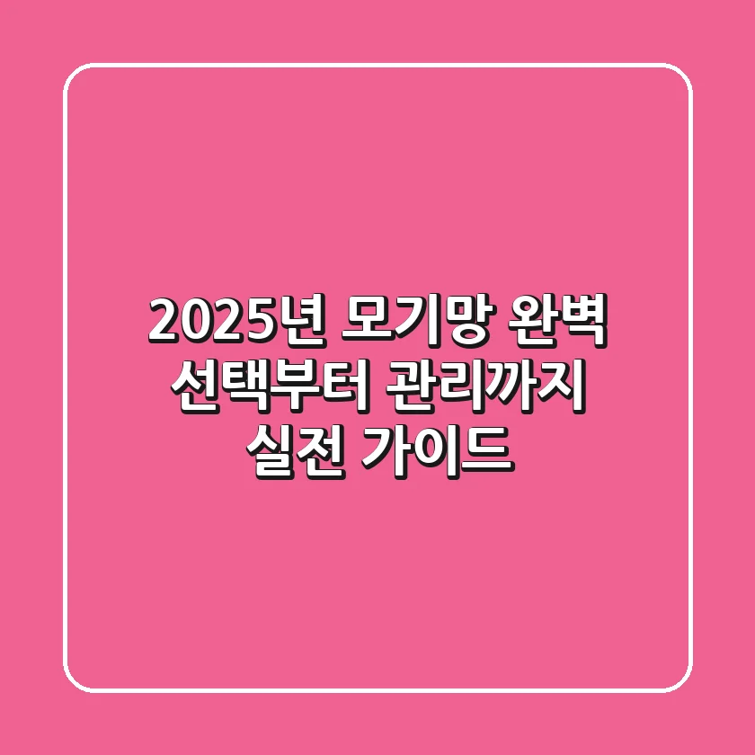 2025년 모기망: 완벽 선택부터 관리까지 실전 가이드