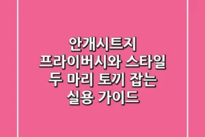 안개시트지: 프라이버시와 스타일, 두 마리 토끼 잡는 실용 가이드