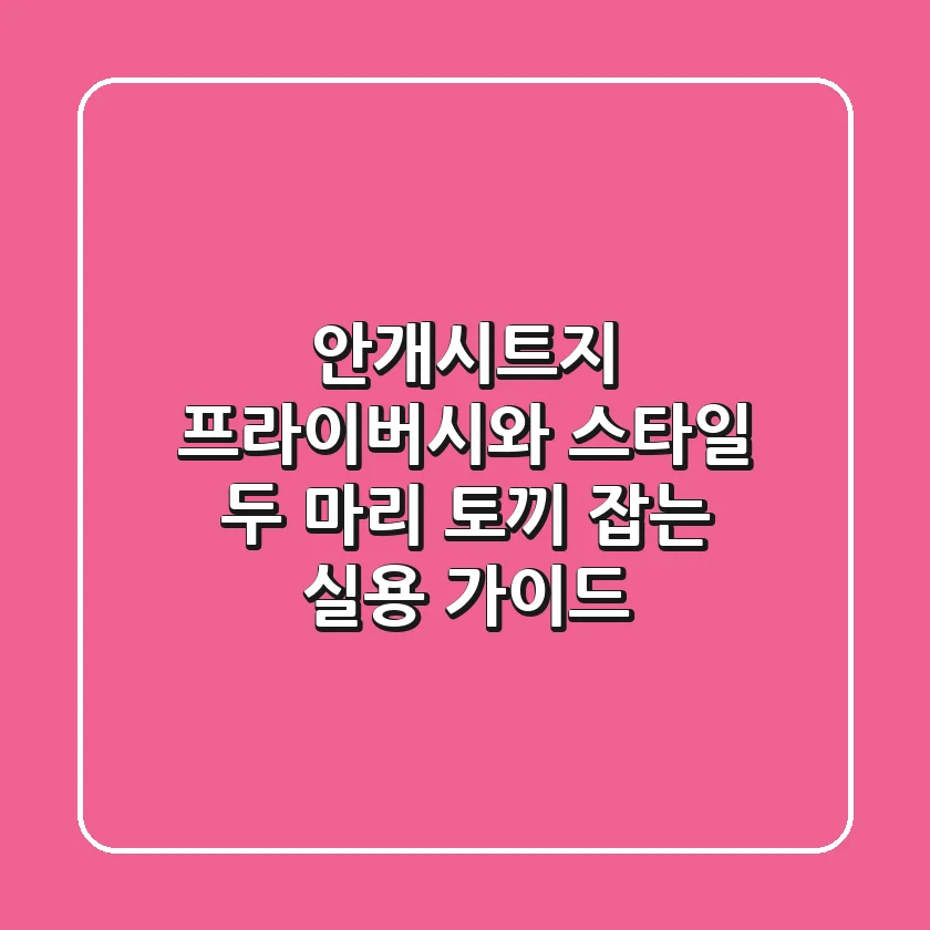 안개시트지: 프라이버시와 스타일, 두 마리 토끼 잡는 실용 가이드
