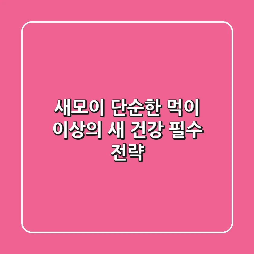 새모이, 단순한 먹이 이상의 새 건강 필수 전략