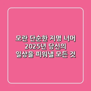 모란, 단순한 지명 너머: 2025년 당신의 일상을 피워낼 모든 것