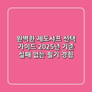 완벽한 제도샤프 선택 가이드: 2025년 기준 실패 없는 필기 경험