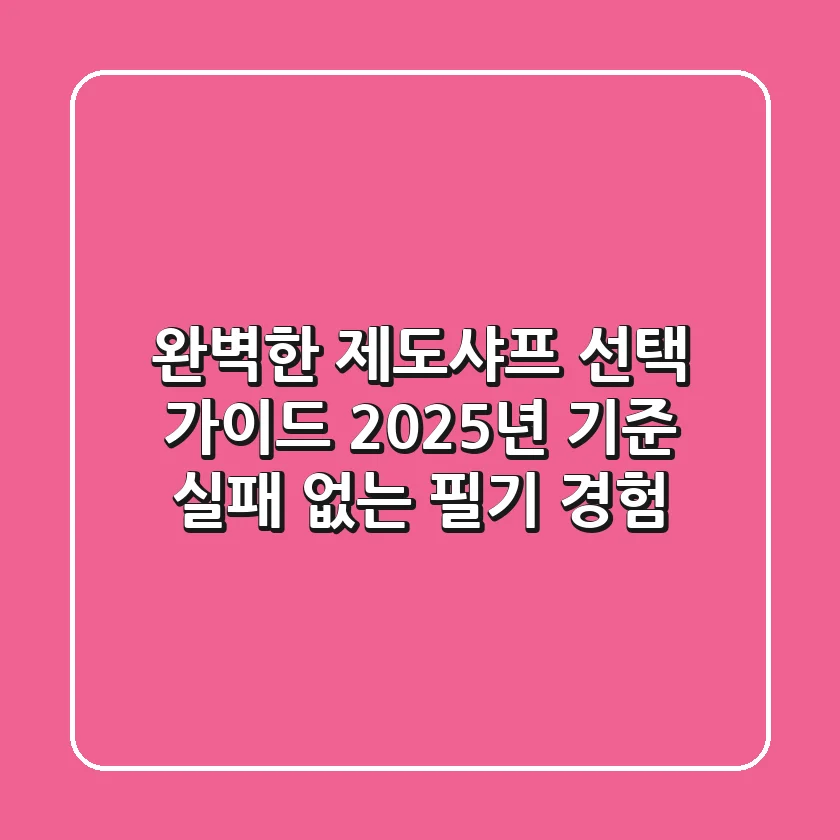 완벽한 제도샤프 선택 가이드: 2025년 기준 실패 없는 필기 경험
