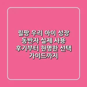릴팡, 우리 아이 성장 동반자? 실제 사용 후기부터 현명한 선택 가이드까지!