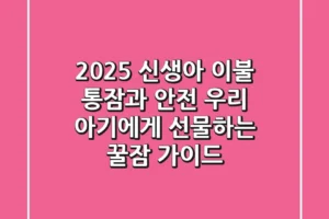 2025 신생아 이불: 통잠과 안전, 우리 아기에게 선물하는 꿀잠 가이드