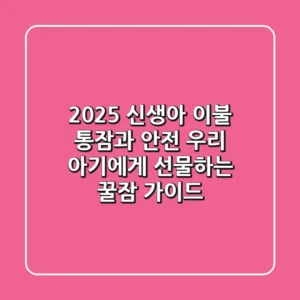 2025 신생아 이불: 통잠과 안전, 우리 아기에게 선물하는 꿀잠 가이드