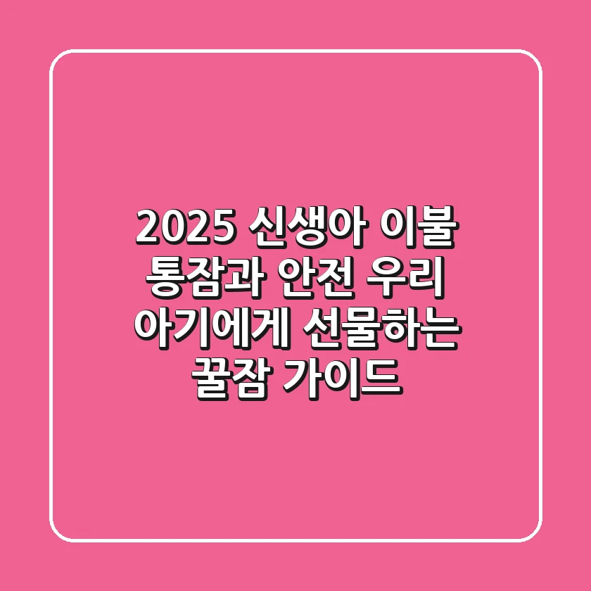2025 신생아 이불: 통잠과 안전, 우리 아기에게 선물하는 꿀잠 가이드