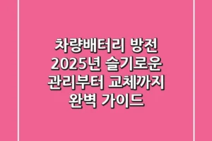 차량배터리 방전? 2025년 슬기로운 관리부터 교체까지 완벽 가이드