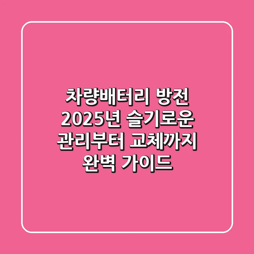 차량배터리 방전? 2025년 슬기로운 관리부터 교체까지 완벽 가이드
