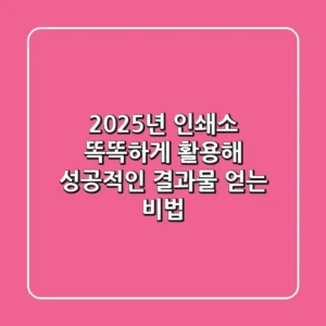 2025년, 인쇄소 똑똑하게 활용해 성공적인 결과물 얻는 비법