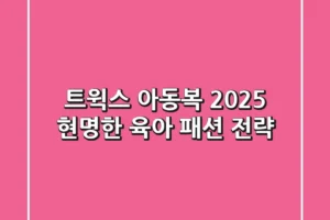 트윅스 아동복, 2025 현명한 육아 패션 전략!