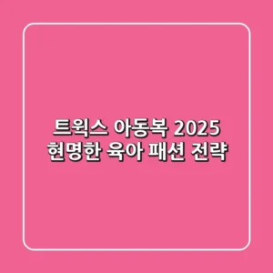 트윅스 아동복, 2025 현명한 육아 패션 전략!