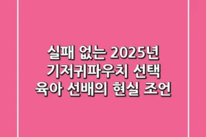실패 없는 2025년 기저귀파우치 선택, 육아 선배의 현실 조언