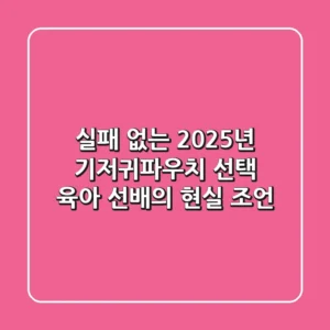 실패 없는 2025년 기저귀파우치 선택, 육아 선배의 현실 조언