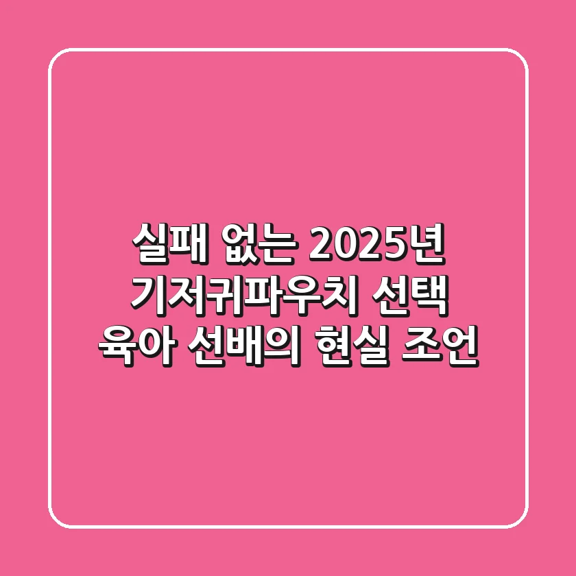 실패 없는 2025년 기저귀파우치 선택, 육아 선배의 현실 조언