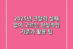 2025년 큰달력, 실패 없이 고르는 현실적인 기준과 활용 팁!