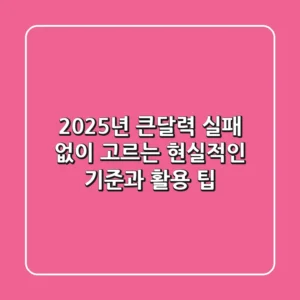 2025년 큰달력, 실패 없이 고르는 현실적인 기준과 활용 팁!