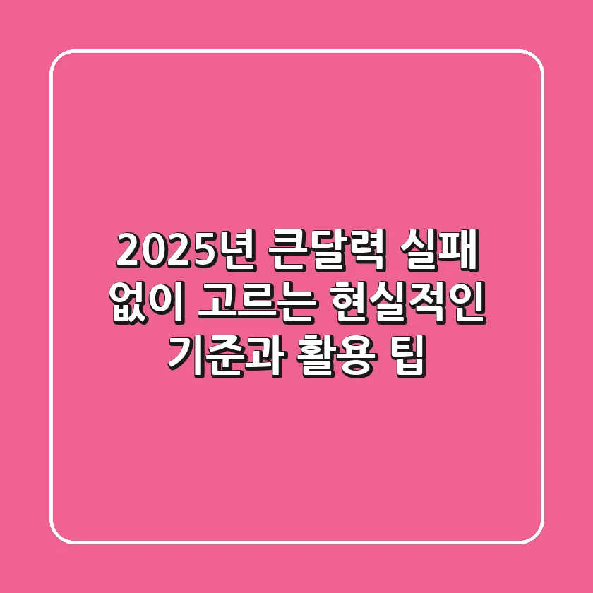 2025년 큰달력, 실패 없이 고르는 현실적인 기준과 활용 팁!