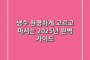 생수, 현명하게 고르고 마시는 2025년 완벽 가이드