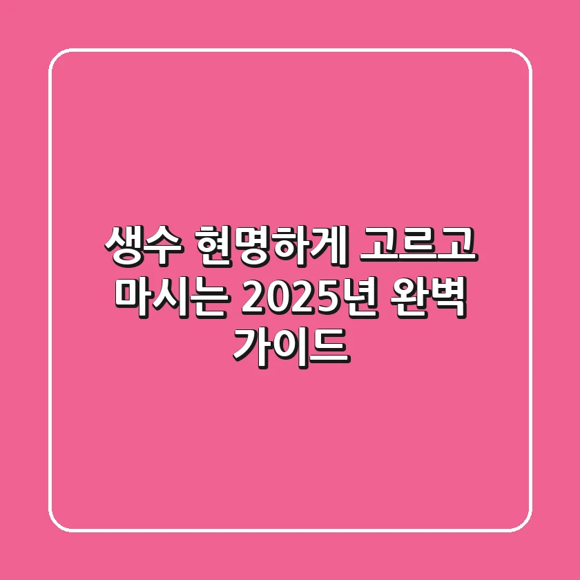 생수, 현명하게 고르고 마시는 2025년 완벽 가이드