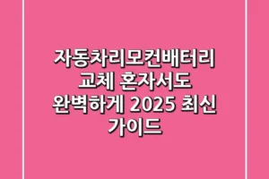 자동차리모컨배터리 교체, 혼자서도 완벽하게! 2025 최신 가이드