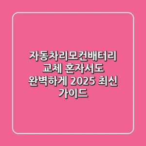 자동차리모컨배터리 교체, 혼자서도 완벽하게! 2025 최신 가이드