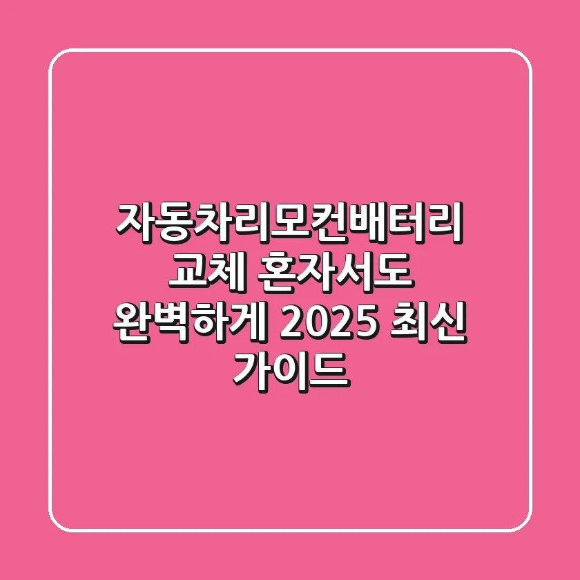 자동차리모컨배터리 교체, 혼자서도 완벽하게! 2025 최신 가이드
