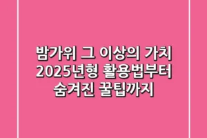 밤가위, 그 이상의 가치: 2025년형 활용법부터 숨겨진 꿀팁까지