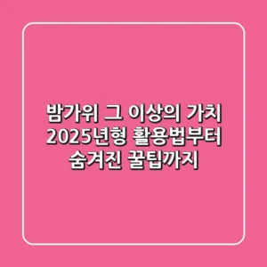 밤가위, 그 이상의 가치: 2025년형 활용법부터 숨겨진 꿀팁까지