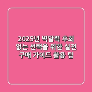 2025년 벽달력: 후회 없는 선택을 위한 실전 구매 가이드 & 활용 팁